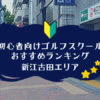 新江古田のゴルフスクール初心者におすすめランキング