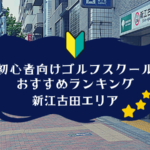 新江古田のゴルフスクール初心者におすすめランキング