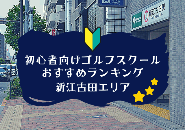 新江古田のゴルフスクール初心者におすすめランキング