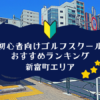 新富町のゴルフスクール初心者におすすめランキング