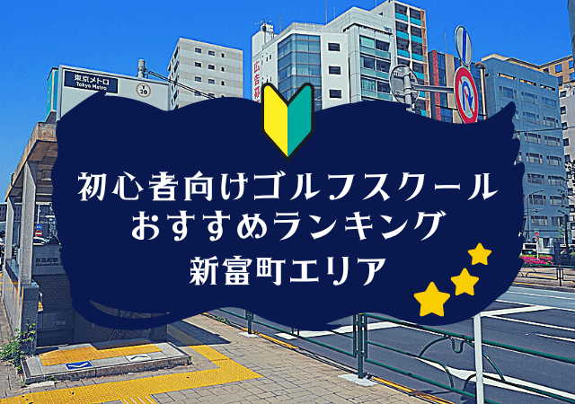 新富町のゴルフスクール初心者におすすめランキング