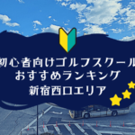 新宿西口のゴルフスクール初心者におすすめランキング