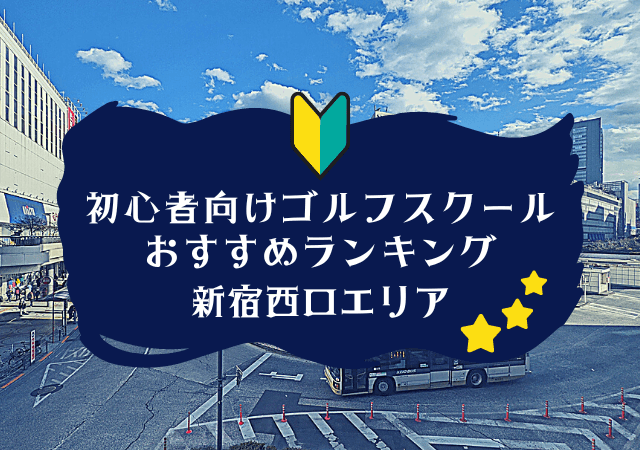 新宿西口のゴルフスクール初心者におすすめランキング