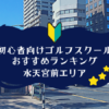 水天宮前のゴルフスクール初心者におすすめランキング