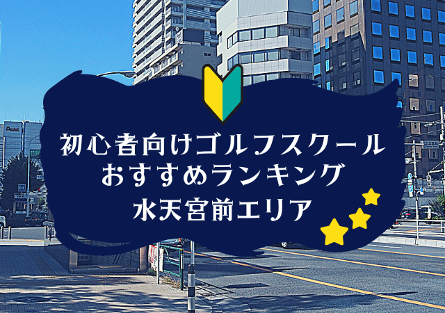 水天宮前のゴルフスクール初心者におすすめランキング