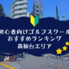 高輪台のゴルフスクール初心者におすすめランキング