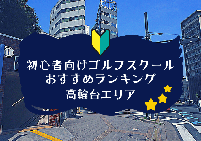 高輪台のゴルフスクール初心者におすすめランキング