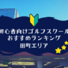 田町のゴルフスクール初心者におすすめランキング