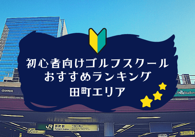 田町のゴルフスクール初心者におすすめランキング