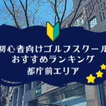 都庁前のゴルフスクール初心者におすすめランキング