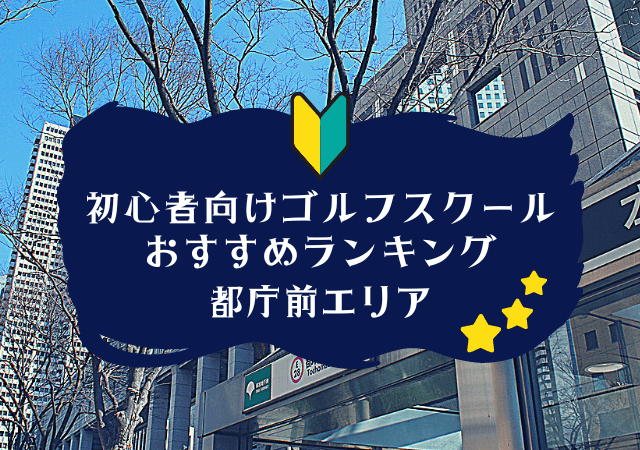 都庁前のゴルフスクール初心者におすすめランキング