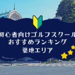 築地のゴルフスクール初心者におすすめランキング