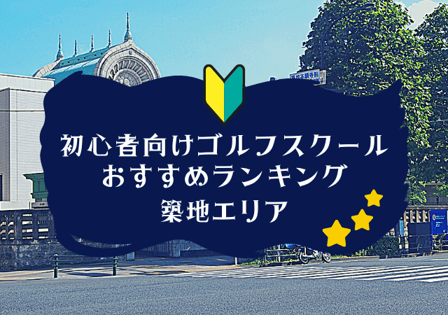 築地のゴルフスクール初心者におすすめランキング