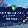 築地市場のゴルフスクール初心者におすすめランキング