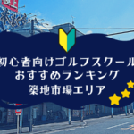 築地市場のゴルフスクール初心者におすすめランキング