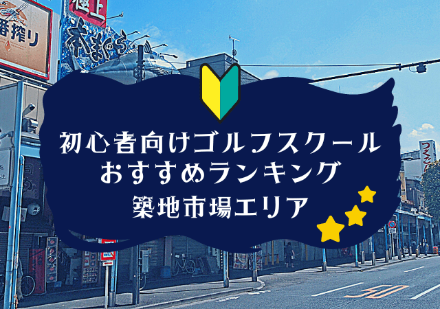 築地市場のゴルフスクール初心者におすすめランキング