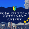 代々木のゴルフスクール初心者におすすめランキング