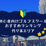 代々木のゴルフスクール初心者におすすめランキング