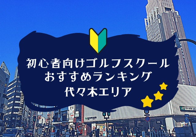 代々木のゴルフスクール初心者におすすめランキング