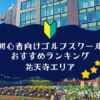 祐天寺のゴルフスクール初心者におすすめランキング