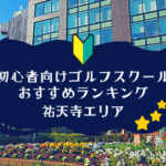 祐天寺のゴルフスクール初心者におすすめランキング