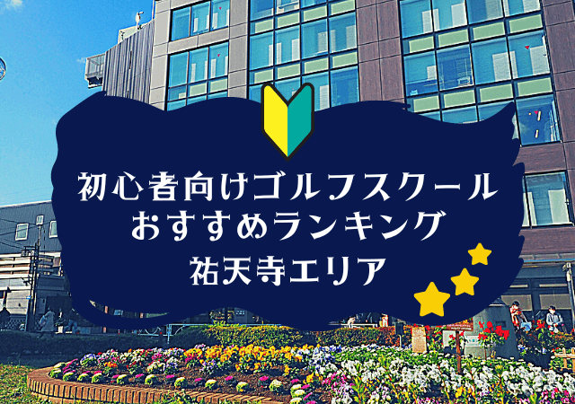 祐天寺のゴルフスクール初心者におすすめランキング