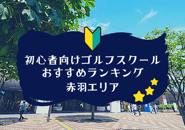 赤羽のゴルフスクール初心者におすすめランキング