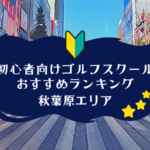 秋葉原のゴルフスクール初心者におすすめランキング