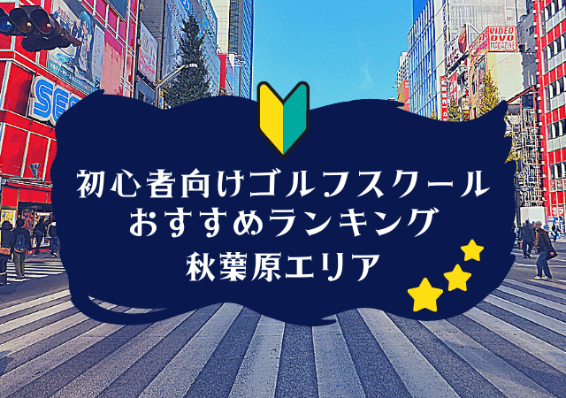 秋葉原のゴルフスクール初心者におすすめランキング