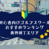 青物横丁のゴルフスクール初心者におすすめランキング