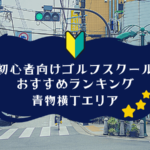 青物横丁のゴルフスクール初心者におすすめランキング