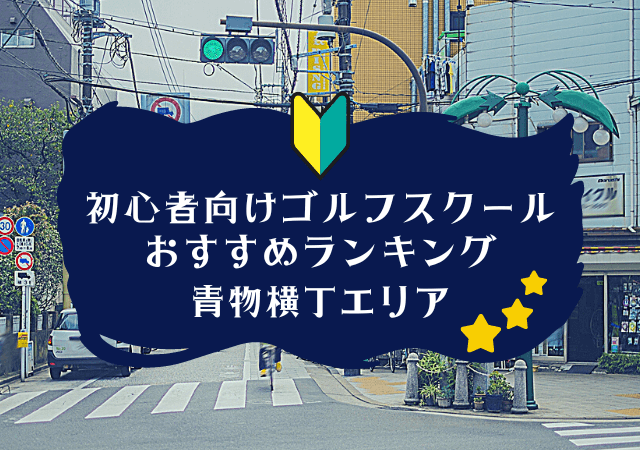 青物横丁のゴルフスクール初心者におすすめランキング