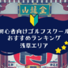 浅草のゴルフスクール初心者におすすめランキング