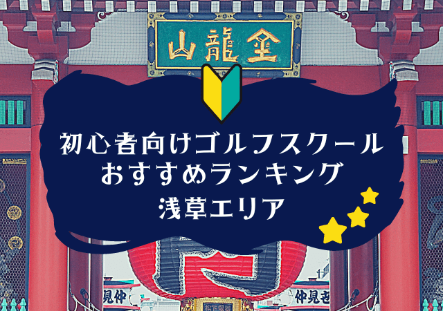 浅草のゴルフスクール初心者におすすめランキング