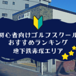 地下鉄赤塚のゴルフスクール初心者におすすめランキング