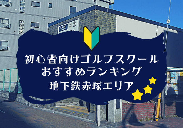 地下鉄赤塚のゴルフスクール初心者におすすめランキング