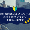 千歳烏山のゴルフスクール初心者におすすめランキング