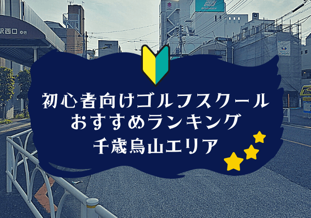 千歳烏山のゴルフスクール初心者におすすめランキング