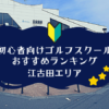 江古田のゴルフスクール初心者におすすめランキング