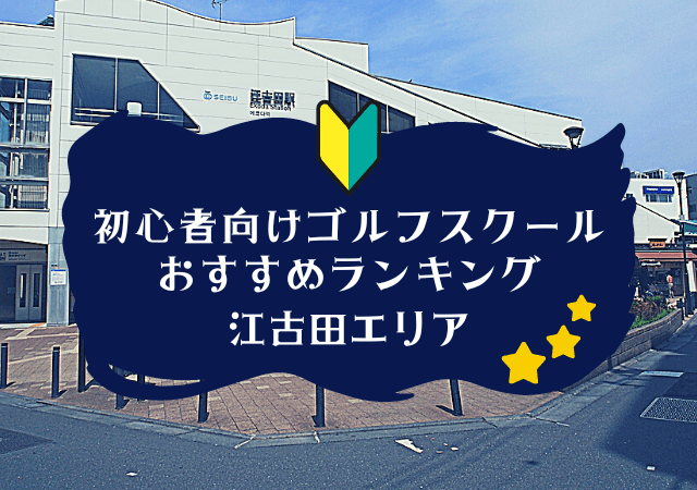 江古田のゴルフスクール初心者におすすめランキング