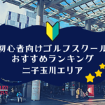 二子玉川のゴルフスクール初心者におすすめランキング