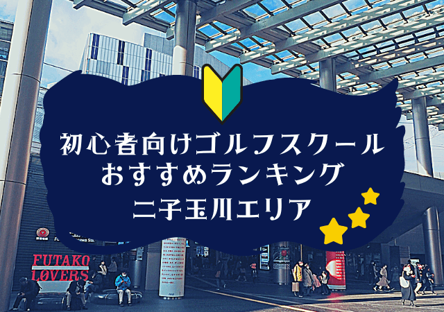 二子玉川のゴルフスクール初心者におすすめランキング