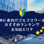 五反田のゴルフスクール初心者におすすめランキング