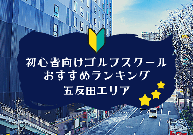 五反田のゴルフスクール初心者におすすめランキング