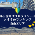 白山のゴルフスクール初心者におすすめランキング