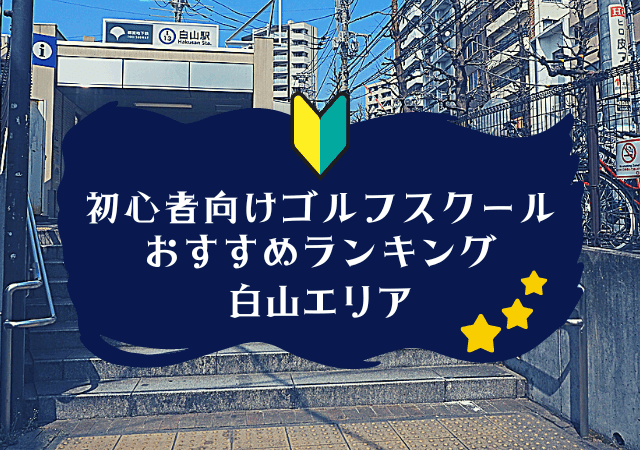 白山のゴルフスクール初心者におすすめランキング