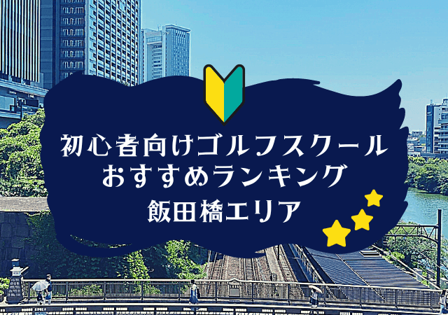飯田橋のゴルフスクール初心者におすすめランキング