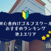 池上のゴルフスクール初心者におすすめランキング