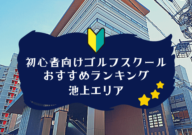 池上のゴルフスクール初心者におすすめランキング