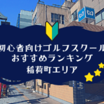 稲荷町のゴルフスクール初心者におすすめランキング